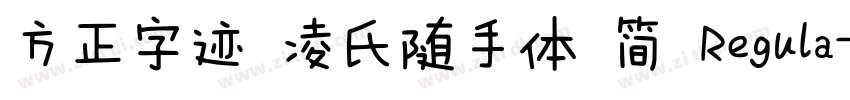 方正字迹 凌氏随手体 简 Regula字体转换